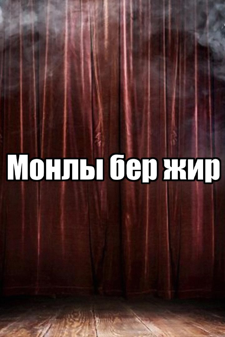 Моңлы бер җир (moly-ber-ir) Спектакль