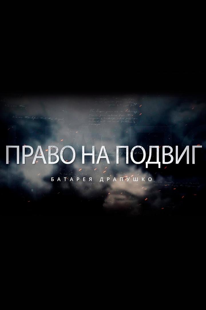Право на подвиг. Батарея Драпушко (pravo-na-podvig-batareja-drapushko) Документальный фильм