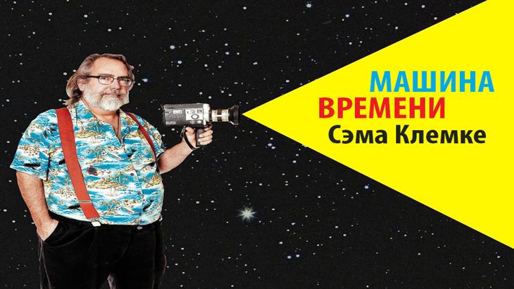 Постер Машина времени Сэма Клемке