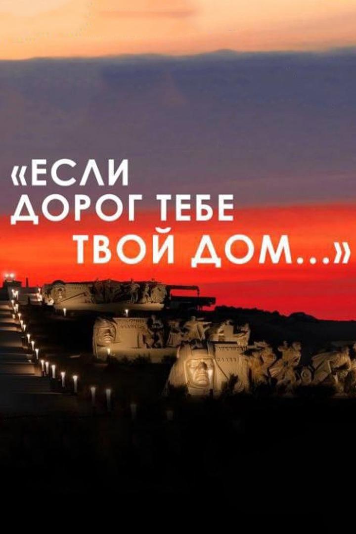 «Если дорог тебе твой дом...». Концерт мастеров искусств (esli-dorog-tebe-tvoj-dom-kontsert-masterov-iskusstv) Досуг, хобби