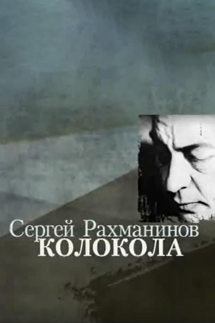 С.Рахманинов. «Колокола» (srahmaninov-kolokola) Документальный фильм