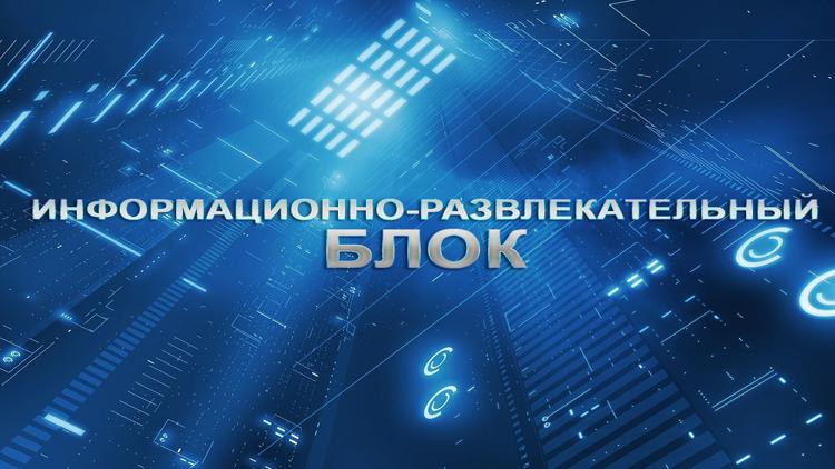 Постер Информационно-развлекательный блок