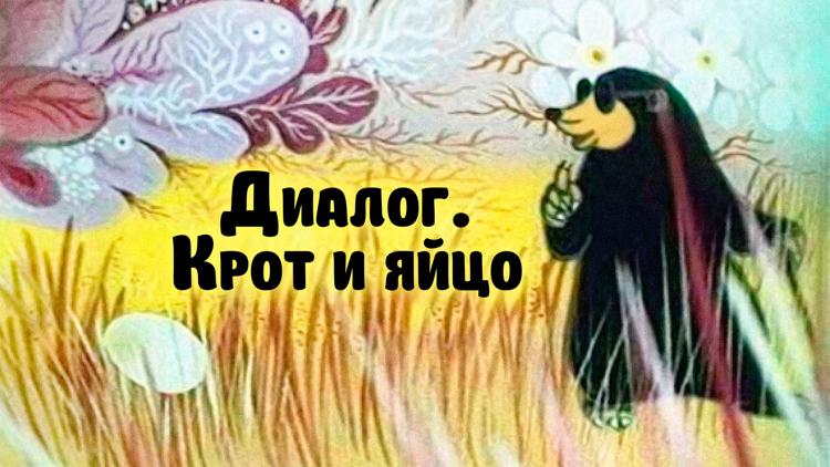 Постер Диалог. Крот и яйцо