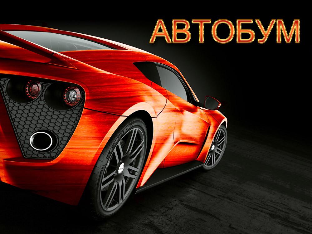 Автобум (avtobum) Познавательное