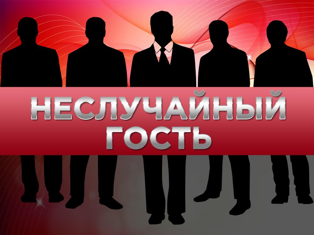 Неслучайный гость (nesluchajnyj-gost) Реалити-шоу