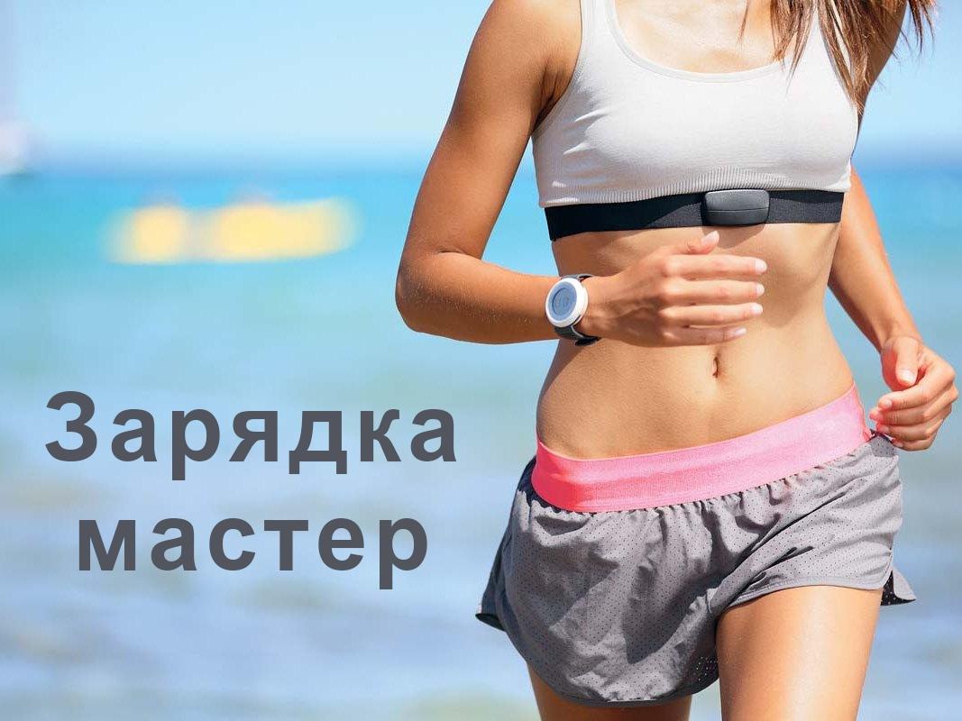 Зарядка мастер (zarjadka-master) Досуг, хобби