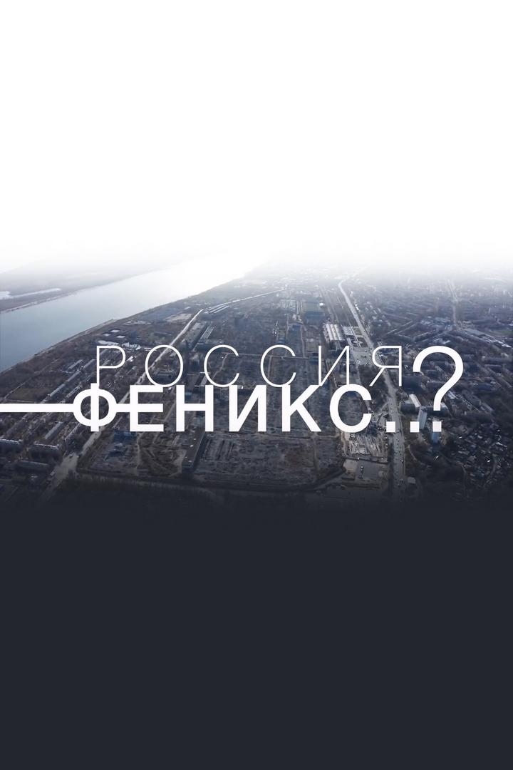 Россия-Феникс (rossija-feniks) Документальный фильм