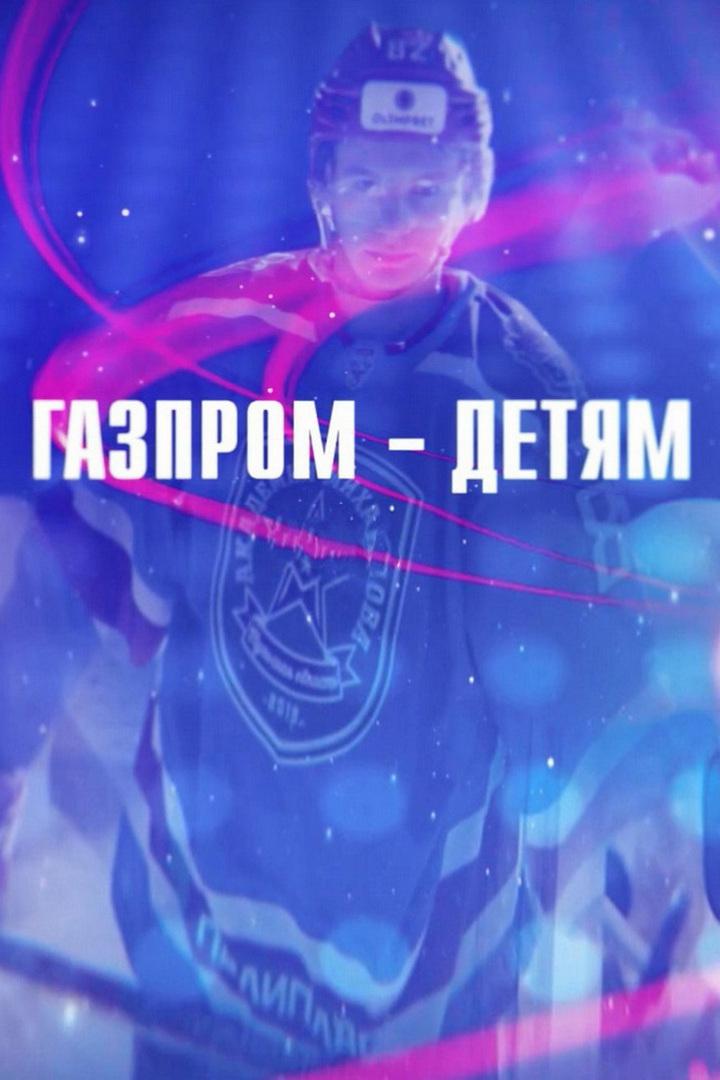 «Газпром - детям». Лёд (gazprom-detjam-led) Документальный фильм