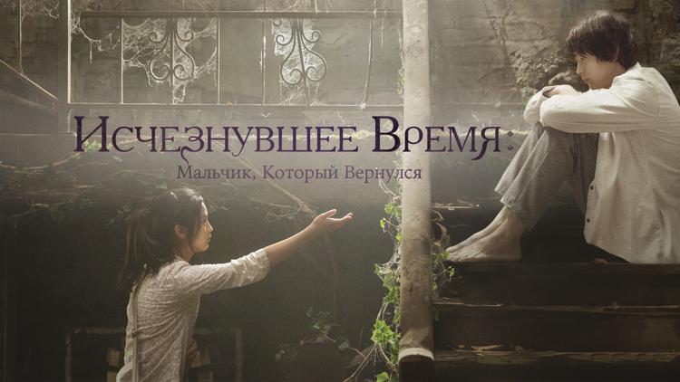 Постер Исчезнувшее время: Мальчик, который вернулся