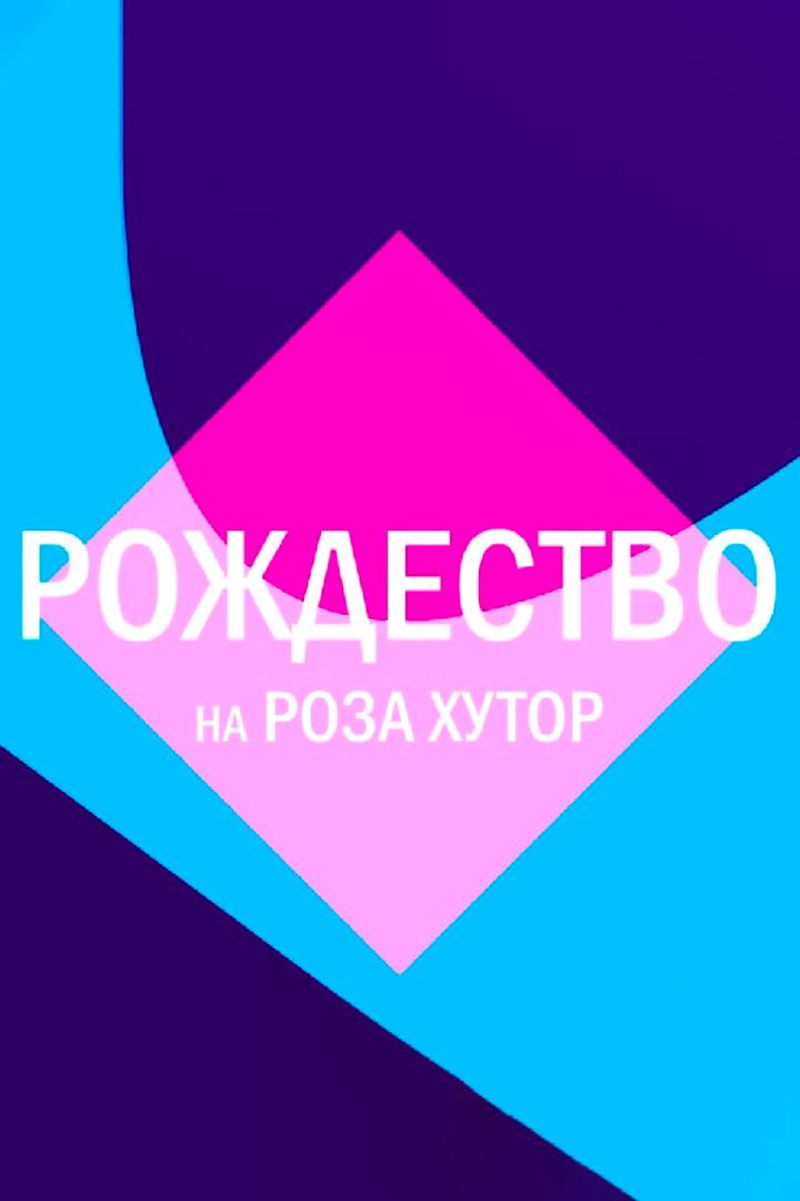 Рождество на Роза Хутор (rozhdestvo-na-roza-hutor) Музыка