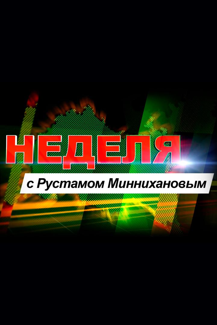 Неделя с Рустамом Миннихановым (nedelja-s-rustamom-minnihanovym) Новости