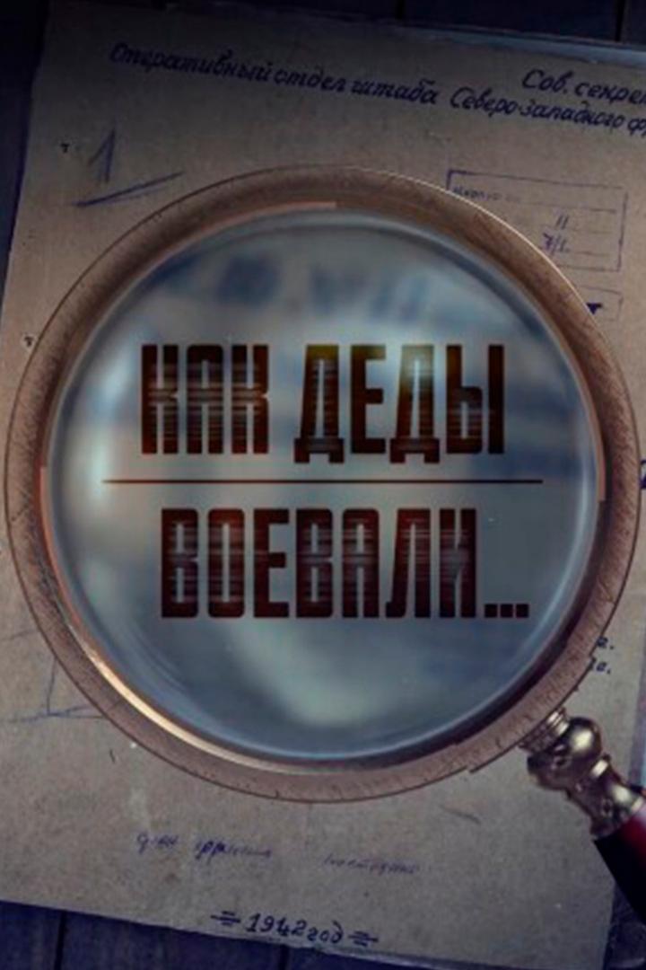 Как деды воевали (kak-dedy-voevali) Документальный фильм