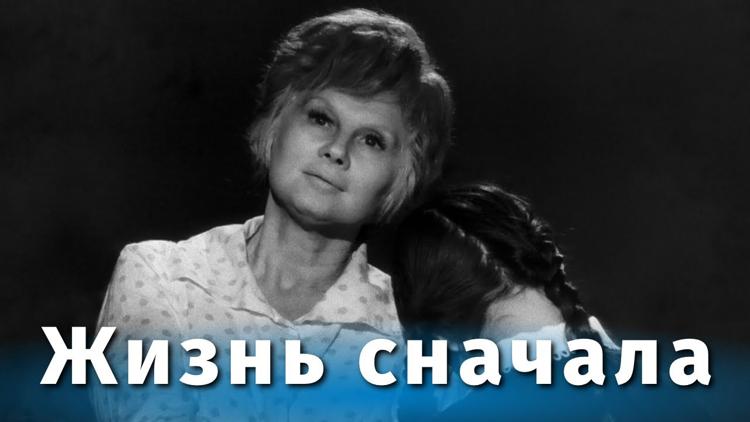 Постер Жизнь сначала