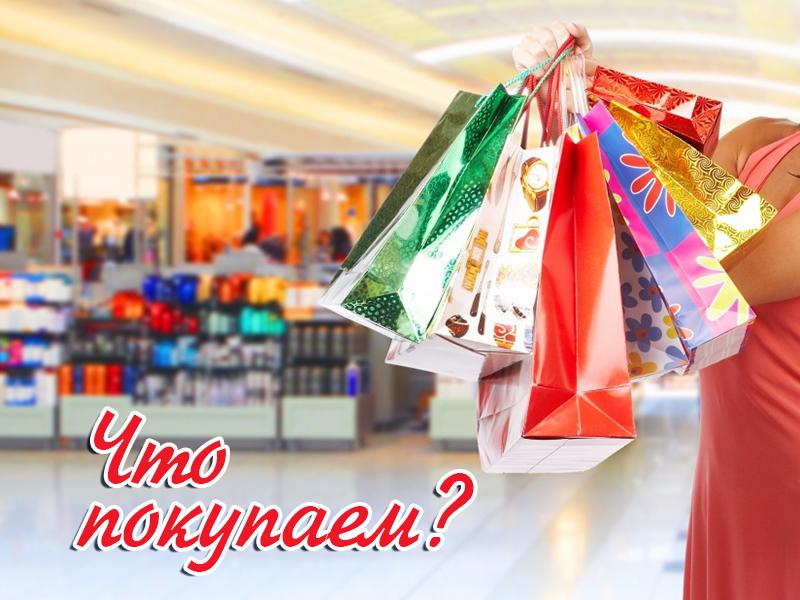 Что покупаем? (chto-pokupaem) Досуг, хобби