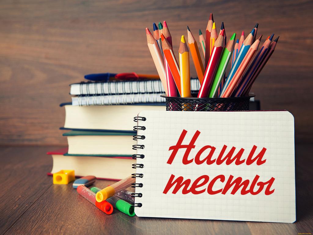 Наши тесты (nashi-testy) Познавательное