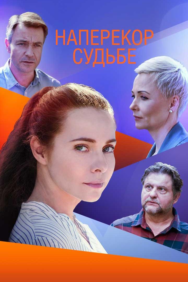 Наперекор судьбе (naperekor-sudbe) Сериал 2021