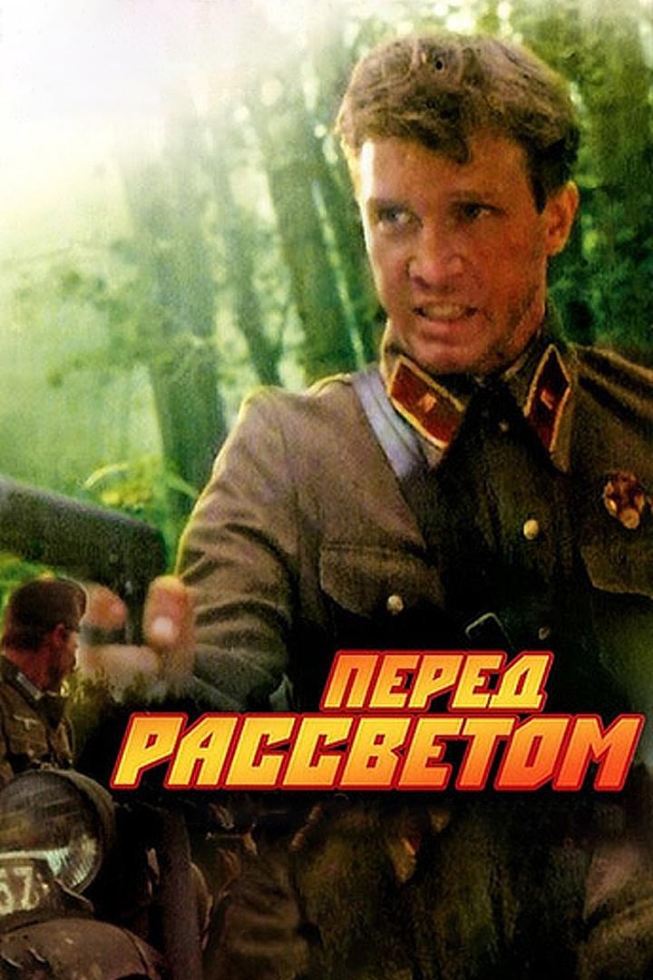 Перед расссветом (pered-rasssvetom) Фильм 1989