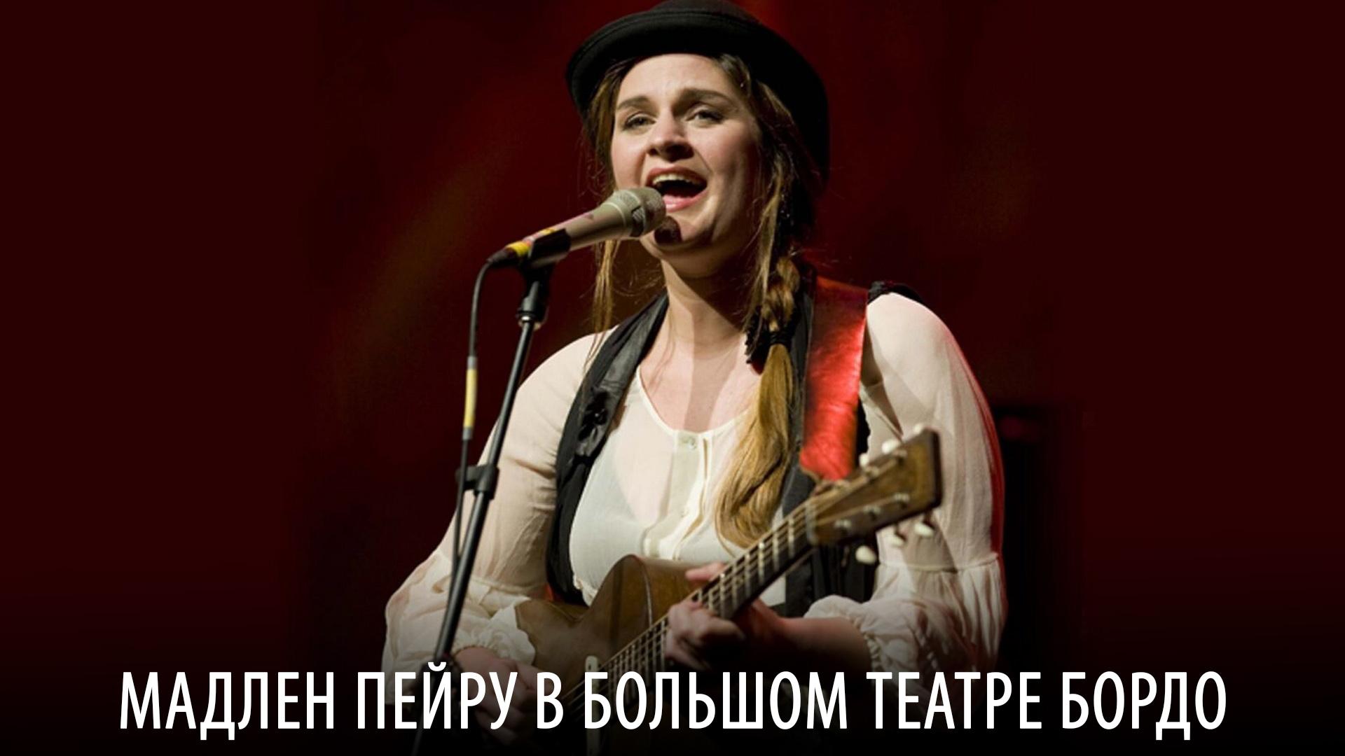 Мадлен Пейру в Большом театре Бордо (madlen-pejru-v-bolshom-teatre-bordo) Музыка