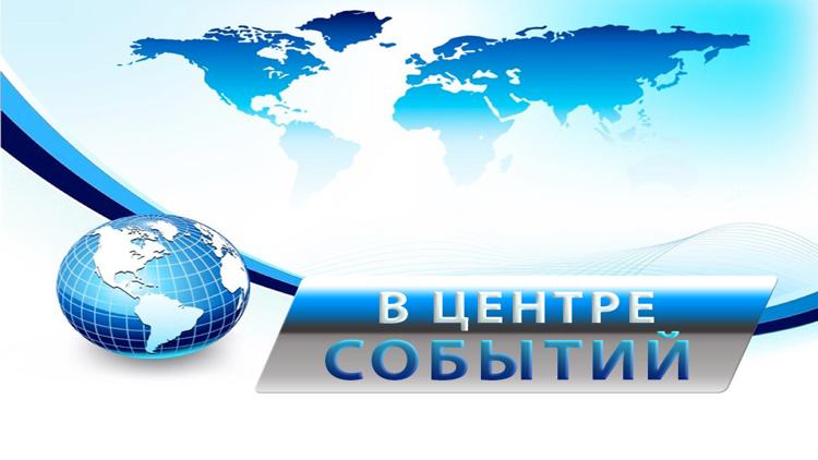 Постер В центре событий