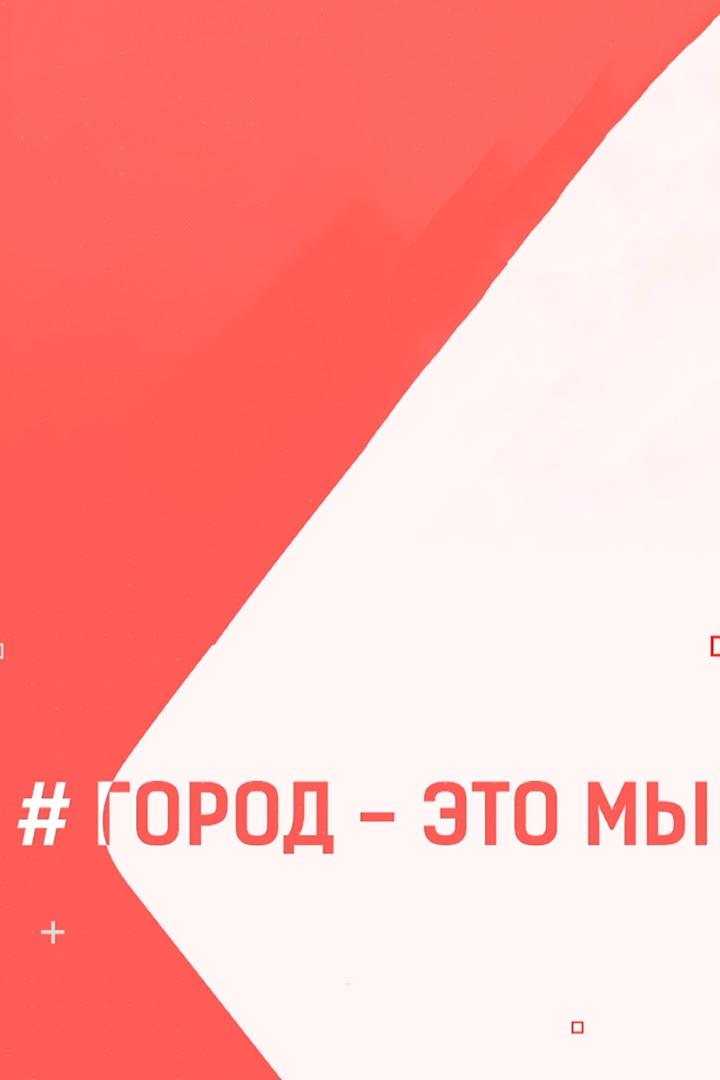 Город - это мы (gorod-eto-my) Досуг, хобби