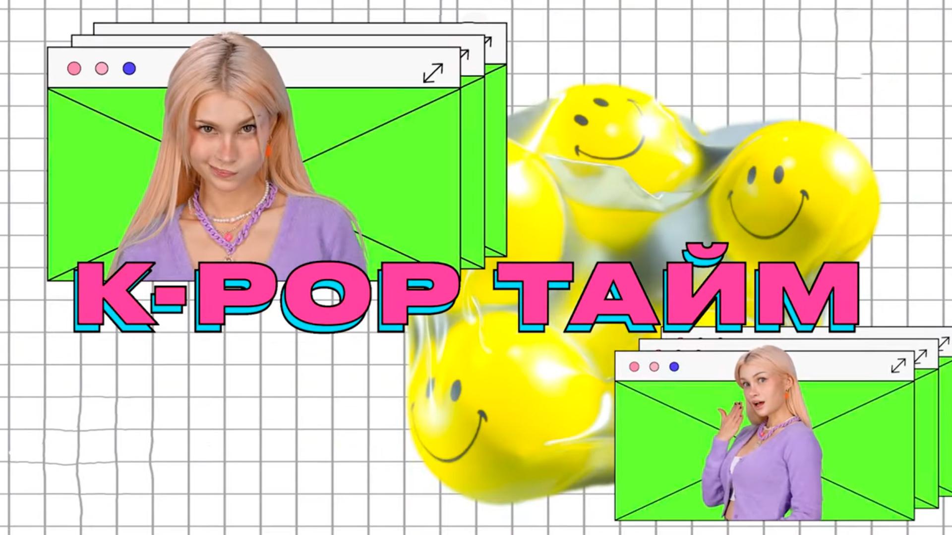 K-pop Тайм (k-pop-tajm) Досуг, хобби