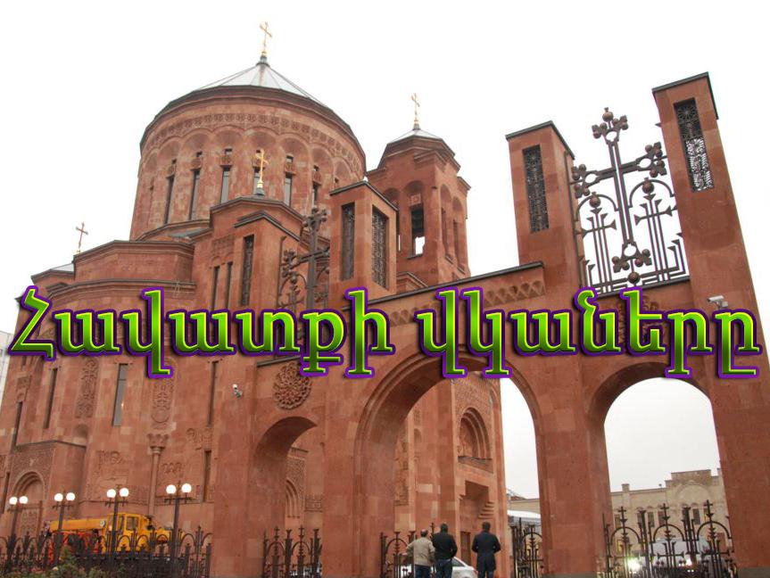 Հավատքի վկաները Документальный фильм