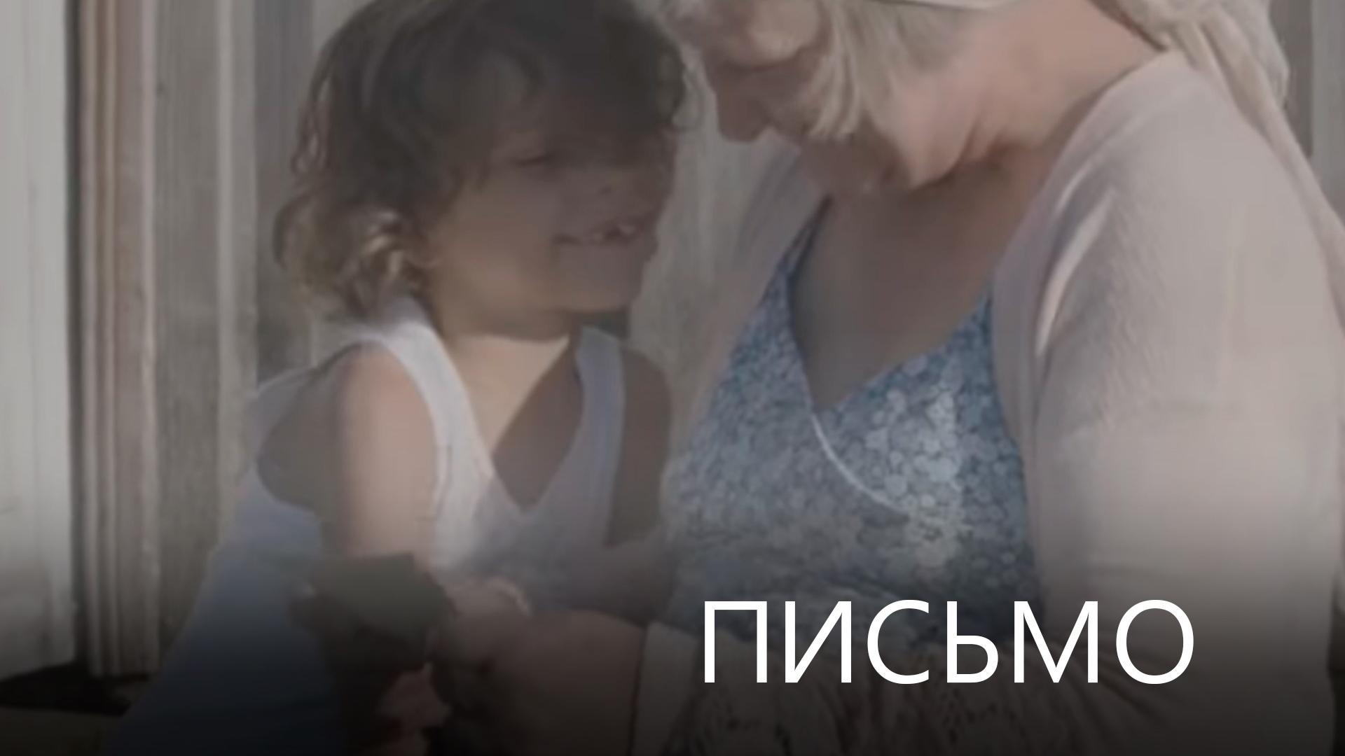 Письмо (pismo) Фильм