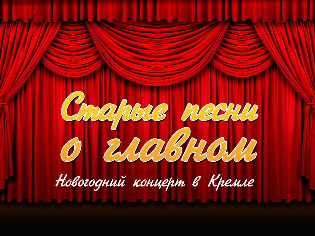 Старые песни о главном. Новогодний концерт в Кремле (starye-pesni-o-glavnom-novogodnij-kontsert-v-kremle) Музыка