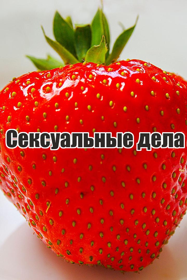 Сексуальные дела (seksualnye-dela) Для взрослых