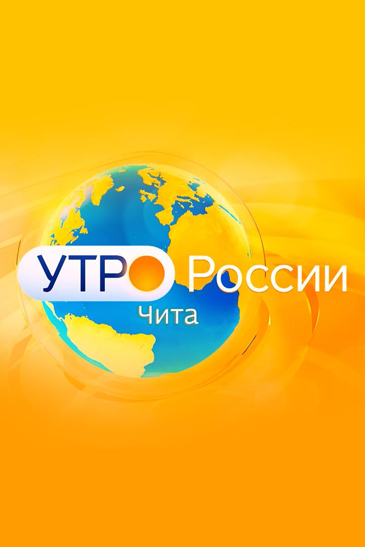 Утро России – Чита (utro-rossii-chita) Ток-шоу