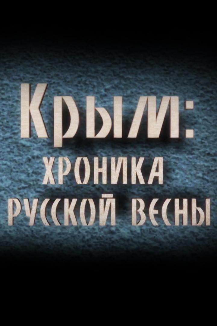 Крым: Хроника Русской весны (krym-hronika-russkoj-vesny) Документальный фильм