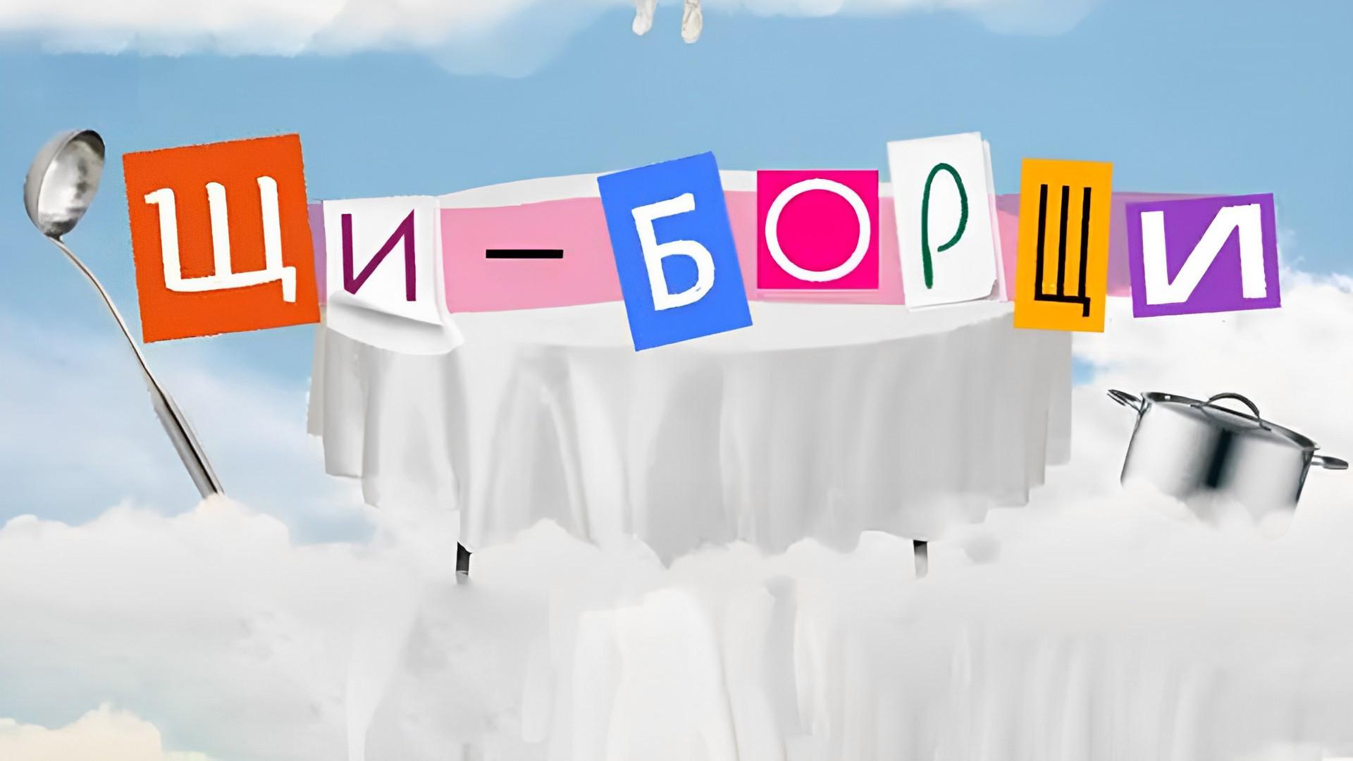 Щи Борщи (schi-borschi) Досуг, хобби