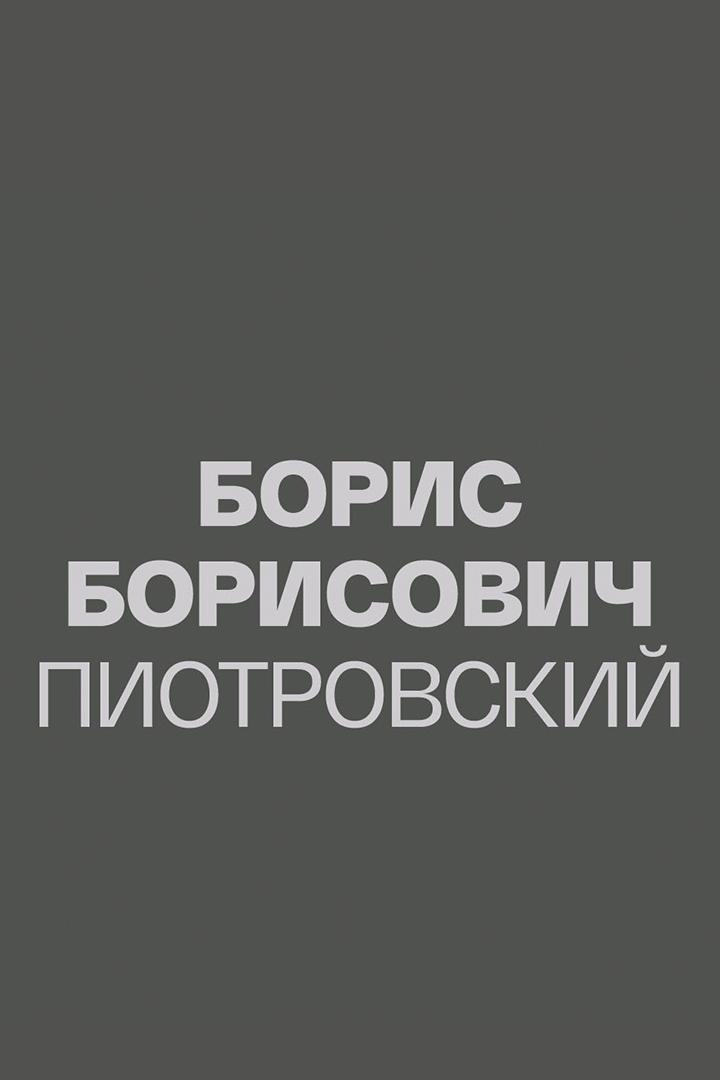 Борис Борисович Пиотровский (boris-borisovich-piotrovskij) Документальный фильм
