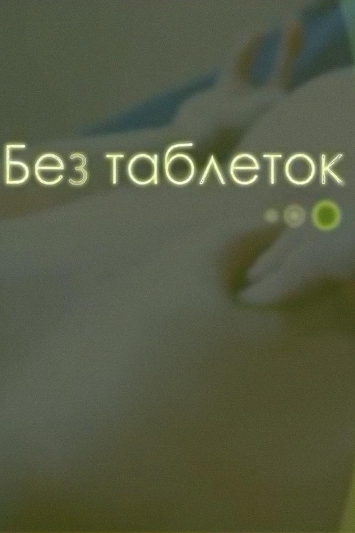 Без таблеток (bez-tabletok) Познавательное