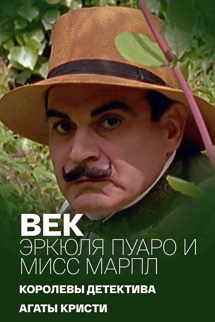 Век Эркюля Пуаро и мисс Марпл королевы детектива Агаты Кристи (vek-erkjulja-puaro-i-miss-marpl-korolevy-detektiva-agaty-kristi) Документальный фильм