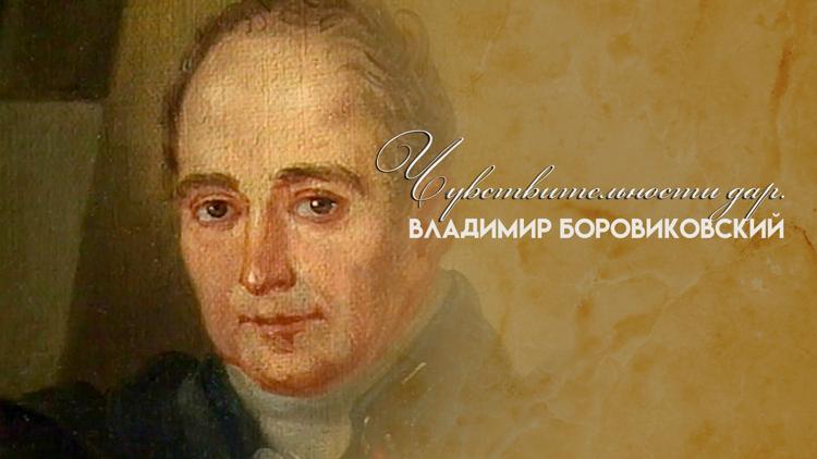 Постер Владимир Боровиковский. Чувствительности дар