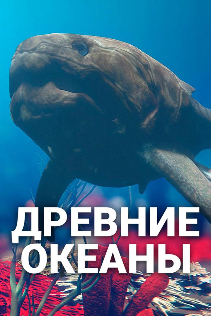 Древние океаны (drevnie-okeany) Документальный фильм