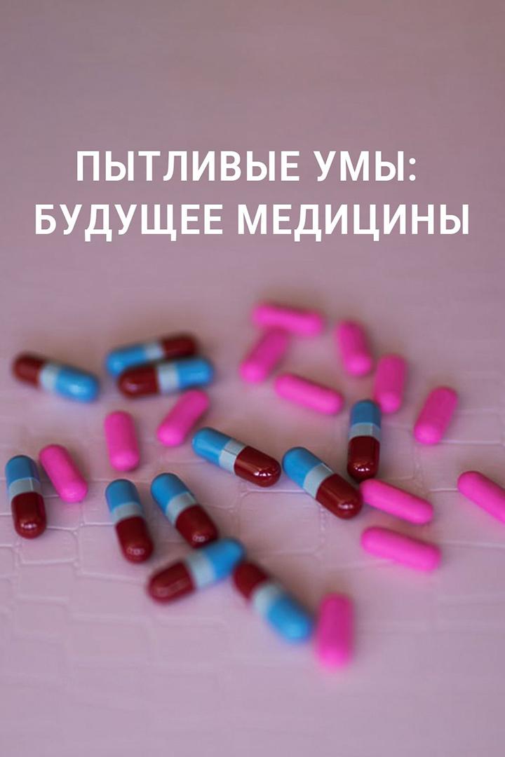 Пытливые умы: Будущее медицины (pytlivye-umy-buduschee-meditsiny) Документальный сериал