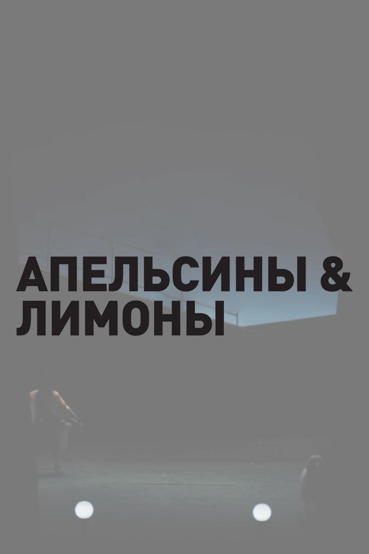 Апельсины и лимоны (apelsiny-i-limony) Спектакль