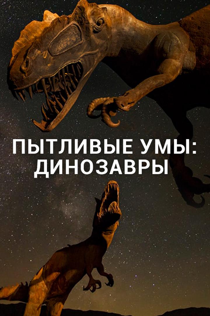 Пытливые умы: Динозавры (pytlivye-umy-dinozavry) Документальный сериал