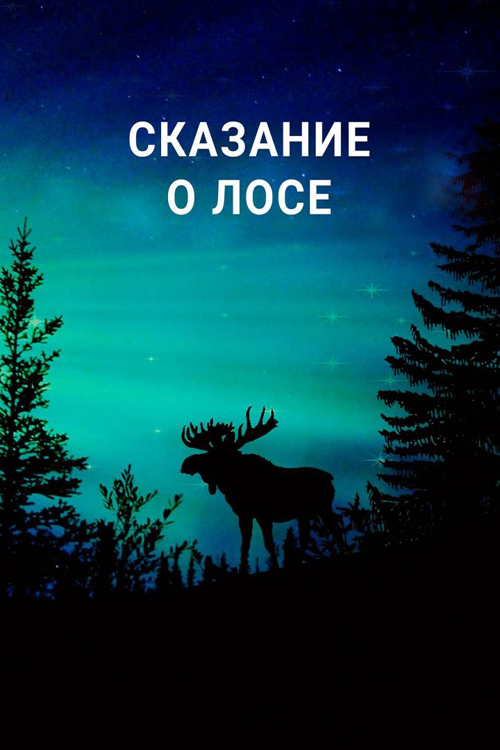 Сказание о лосе (skazanie-o-lose) Документальный фильм