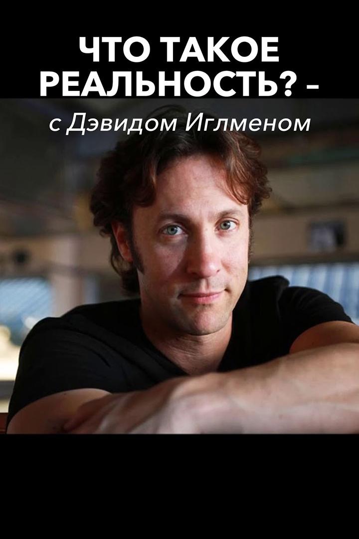 Что такое реальность? - с Дэвидом Иглменом (chto-takoe-realnost-s-devidom-iglmenom) Познавательное