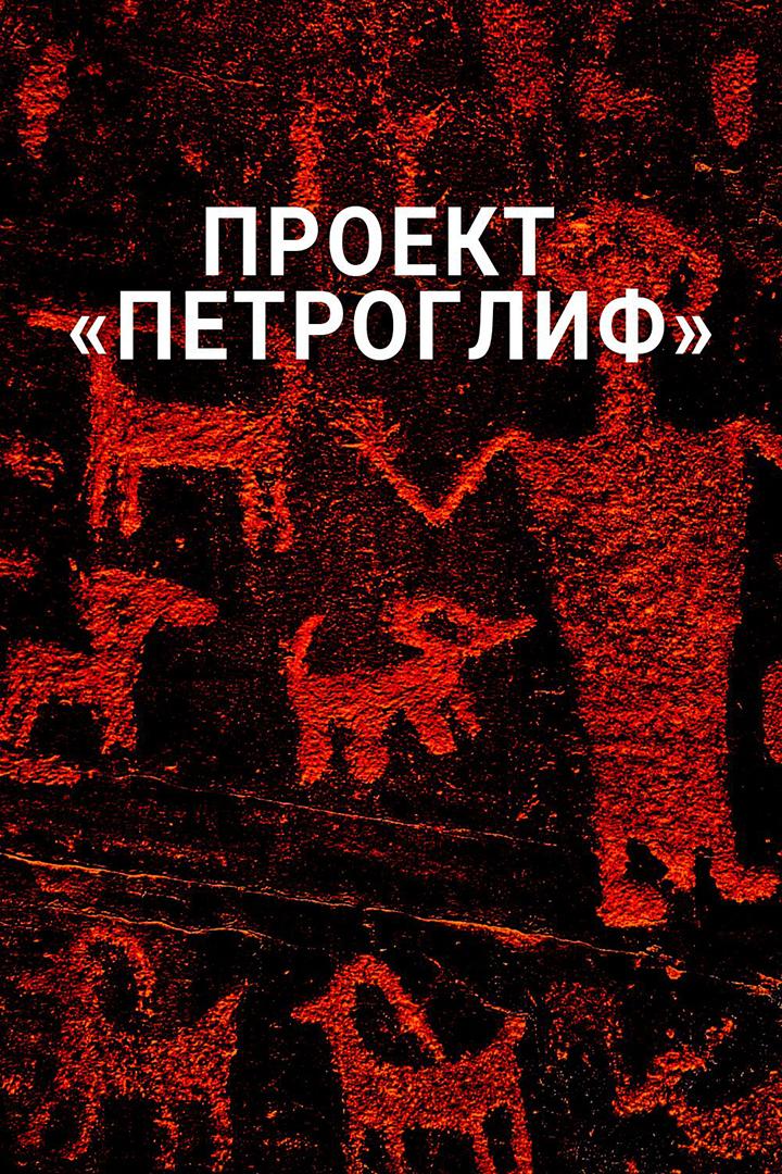 Проект «Петроглиф» (proekt-petroglif) Документальный фильм