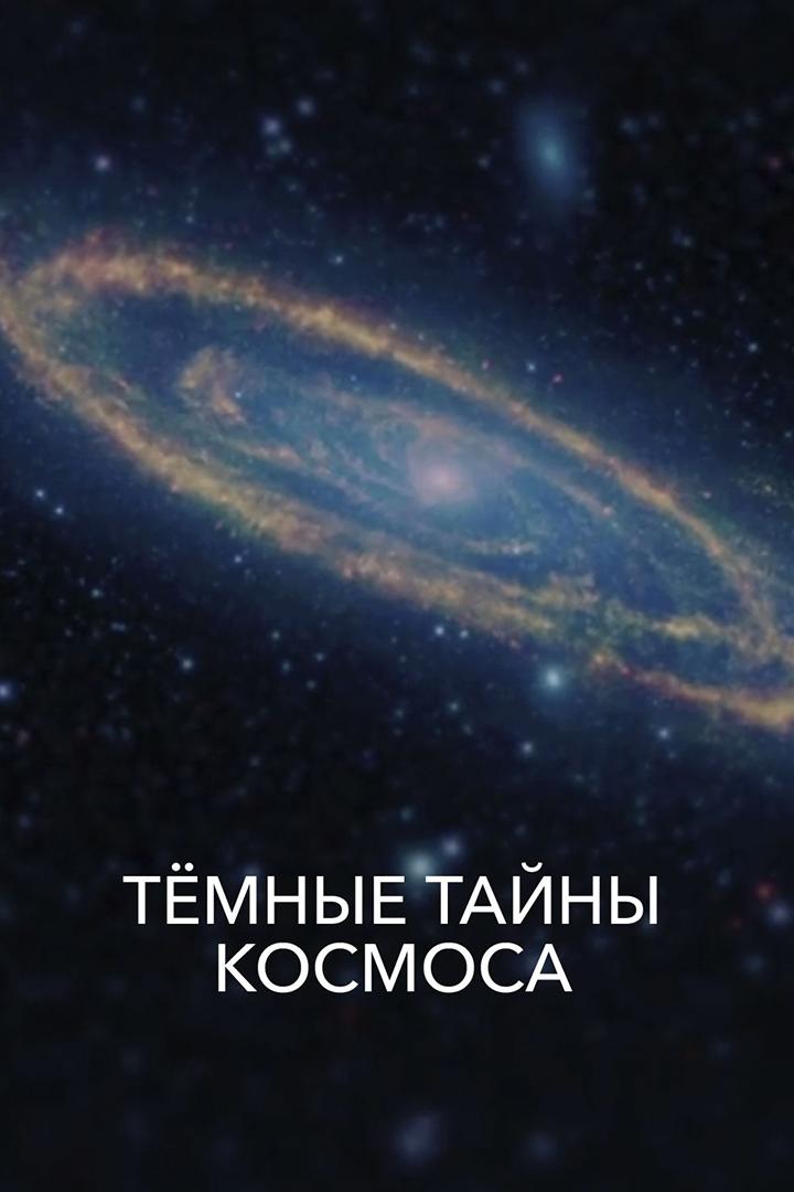 Тёмные тайны космоса (temnye-tajny-kosmosa) Документальный фильм