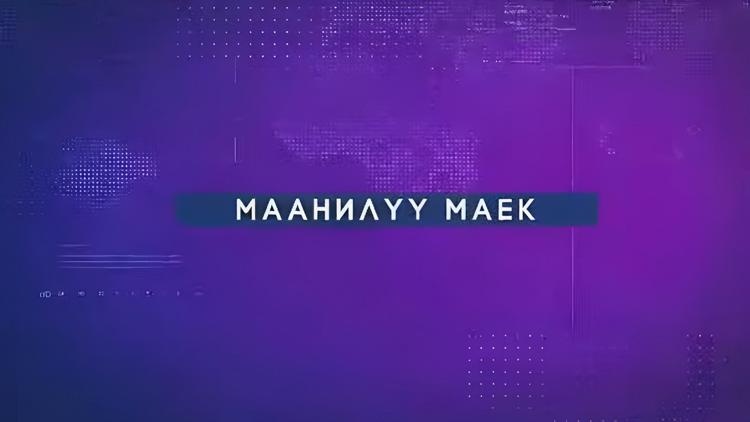 Постер Манилүү маек