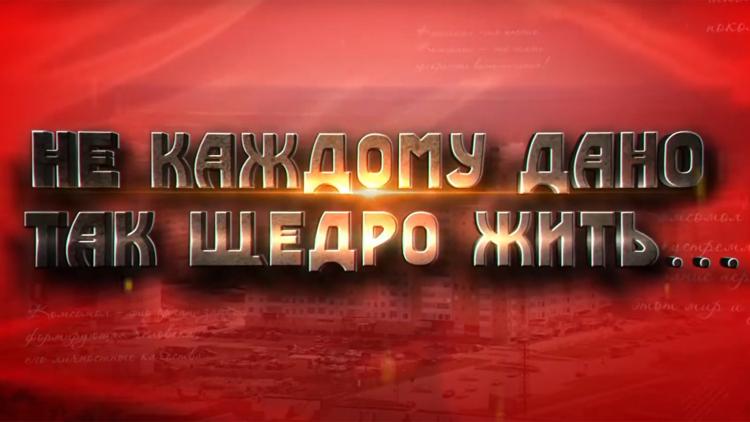 Постер Не каждому дано так щедро жить, на память людям города дарить