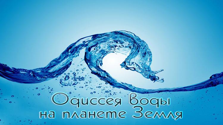 Постер Одиссея воды на планете Земля