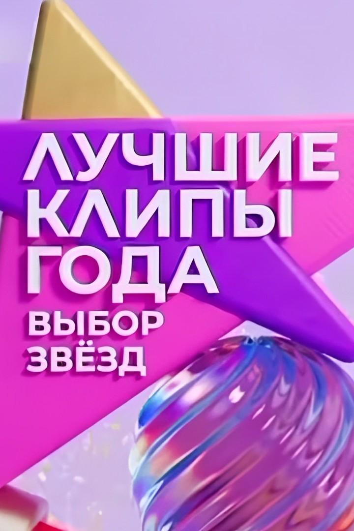 Лучшие клипы года. Выбор звёзд (luchshie-klipy-goda-vybor-zvezd) Музыка