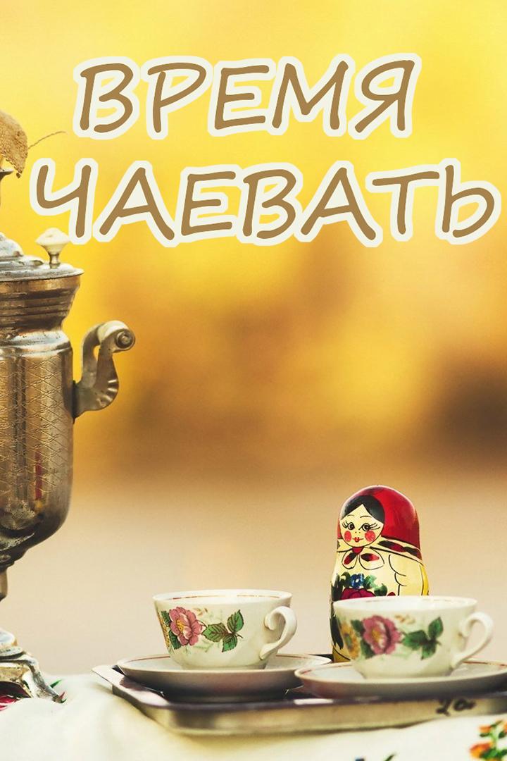 Время чаевать (vremja-chaevat) Досуг, хобби