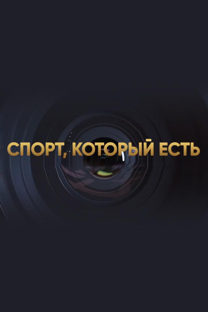 Спорт, который есть (sport-kotoryj-est) Досуг, хобби